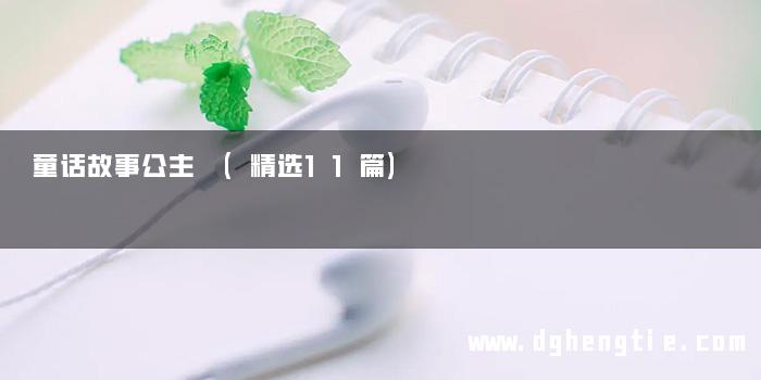 童话故事公主 (精选11篇)